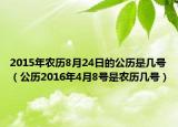 2015年农历8月24日的公历是几号（公历2016年4月8号是农历几号）