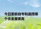 今日更新自考和函授哪个含金量更高