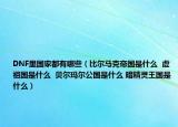 DNF里国家都有哪些（比尔马克帝国是什么  虚祖国是什么  贝尔玛尔公国是什么 暗精灵王国是什么）