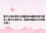 莲子心泡水和什么搭配泡水喝的功效与禁忌（莲子心和什么一起泡水喝去心火详细介绍）