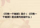 《只有一个地球》简介（《只有一个地球》的主要内容是什么）