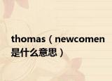 thomas（newcomen是什么意思）