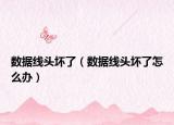 数据线头坏了（数据线头坏了怎么办）