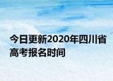 今日更新2020年四川省高考报名时间