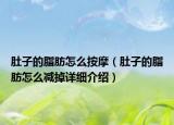 肚子的脂肪怎么按摩（肚子的脂肪怎么减掉详细介绍）