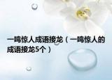 一鸣惊人成语接龙（一鸣惊人的成语接龙5个）