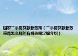 国家二手房贷款新政策（二手房贷款新政策是怎么样的有哪些规定呢介绍）