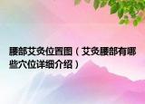 腰部艾灸位置图（艾灸腰部有哪些穴位详细介绍）