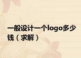 一般设计一个logo多少钱（求解）