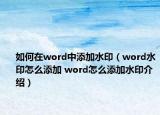 如何在word中添加水印（word水印怎么添加 word怎么添加水印介绍）