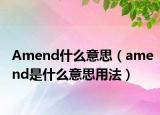 Amend什么意思（amend是什么意思用法）