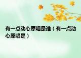 有一点动心原唱是谁（有一点动心原唱是）