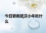 今日更新武汉小年吃什么