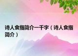 诗人食指简介一千字（诗人食指简介）