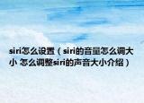 siri怎么设置（siri的音量怎么调大小 怎么调整siri的声音大小介绍）