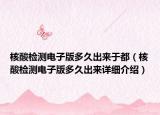 核酸检测电子版多久出来于都（核酸检测电子版多久出来详细介绍）
