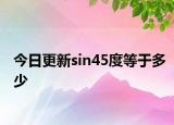 今日更新sin45度等于多少