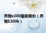 奔驰e200最新报价（奔驰E200k）