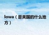 lowa（是美国的什么地方）