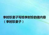 李时珍妻子写给李时珍的信内容（李时珍妻子）