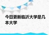 今日更新临沂大学是几本大学