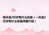 每天走2万步有什么危害（一天走2万步有什么危害详细介绍）