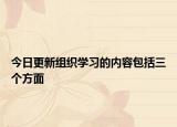 今日更新组织学习的内容包括三个方面