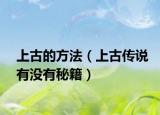 上古的方法（上古传说有没有秘籍）