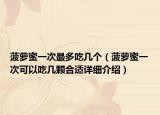 菠萝蜜一次最多吃几个（菠萝蜜一次可以吃几颗合适详细介绍）
