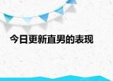 今日更新直男的表现