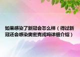 如果感染了新冠会怎么样（得过新冠还会感染奥密克戎吗详细介绍）