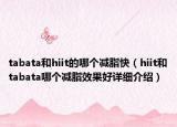 tabata和hiit的哪个减脂快（hiit和tabata哪个减脂效果好详细介绍）