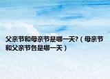 父亲节和母亲节是哪一天?（母亲节和父亲节各是哪一天）