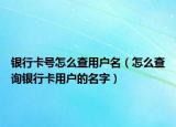 银行卡号怎么查用户名（怎么查询银行卡用户的名字）