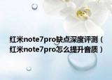 红米note7pro缺点深度评测（红米note7pro怎么提升音质）