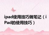 ipad使用技巧做笔记（iPad的使用技巧）