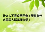什么人不宜食用甲鱼（甲鱼有什么禁忌人群详细介绍）