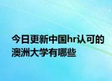今日更新中国hr认可的澳洲大学有哪些