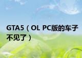 GTA5（OL PC版的车子不见了）