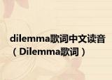 dilemma歌词中文读音（Dilemma歌词）