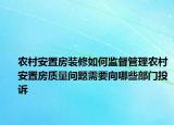 农村安置房装修如何监督管理农村安置房质量问题需要向哪些部门投诉