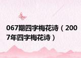 067期四字梅花诗（2007年四字梅花诗）
