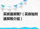 买房退契税?（买房如何退契税介绍）