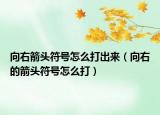 向右箭头符号怎么打出来（向右的箭头符号怎么打）
