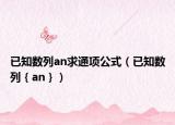 已知数列an求通项公式（已知数列｛an｝）