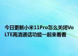 今日更新小米11Pro怎么关闭VoLTE高清通话功能一起来看看