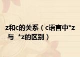 z和c的关系（c语言中*z  与  *z的区别）
