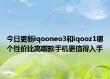 今日更新iqooneo3和iqooz1哪个性价比高哪款手机更值得入手
