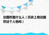 边国烈是什么人（历史上有边国烈这个人物吗）