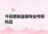 今日更新金融专业考研科目
